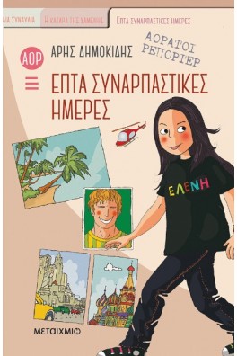 Αόρατοι ρεπόρτερ 1: Επτά συναρπαστικές ημέρες